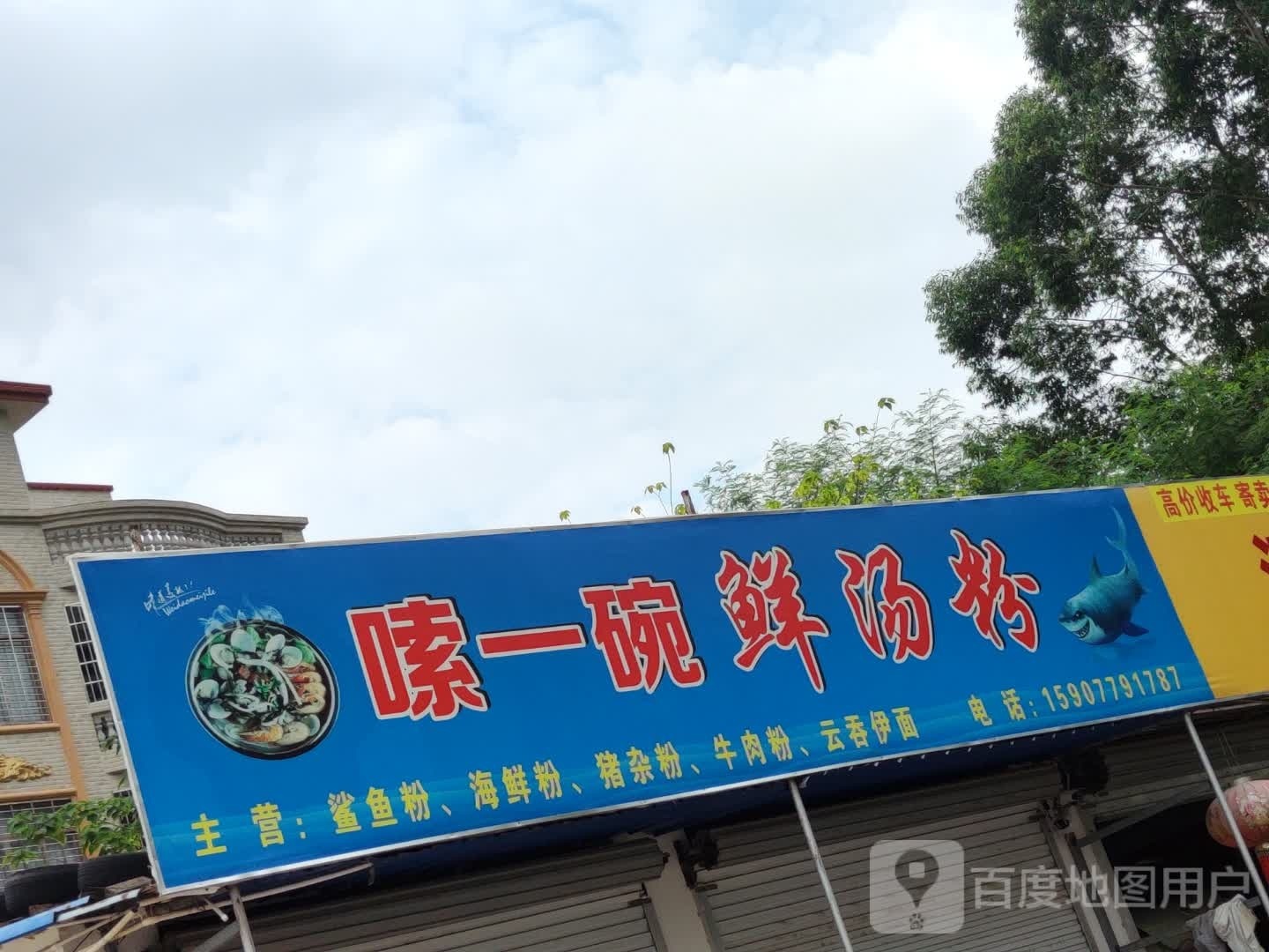 嗦一碗海鲜粉店(北星路店)