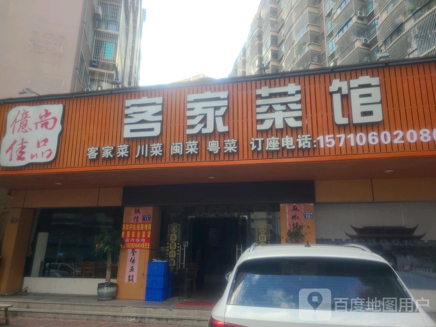 客家菜馆