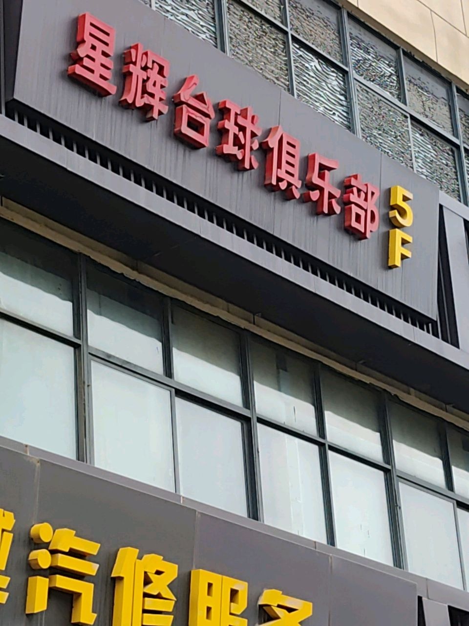 星辉桌球俱乐部