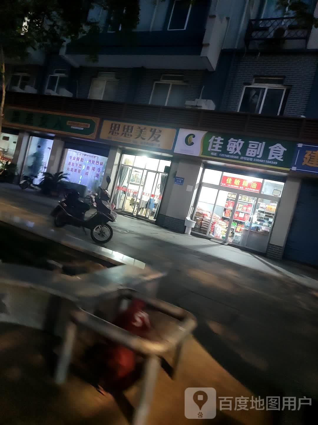 思思美发(海宁水月亭东路店)