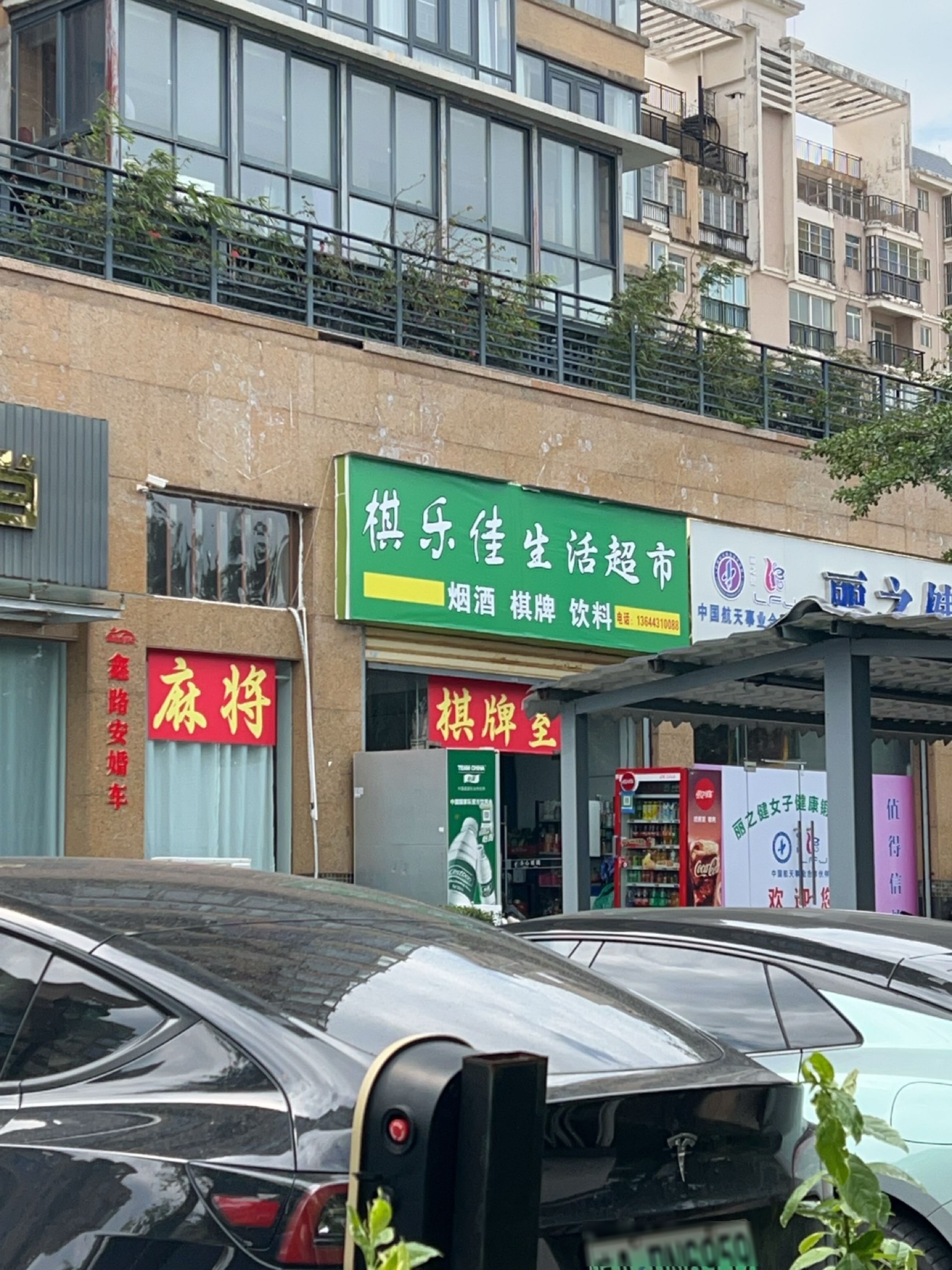 棋乐佳生活超市
