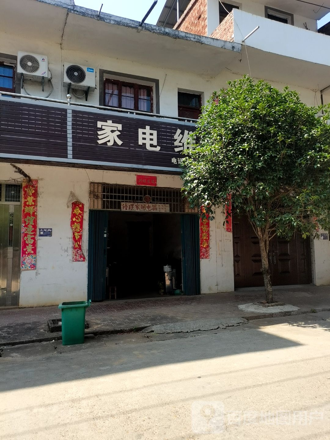 家电维修