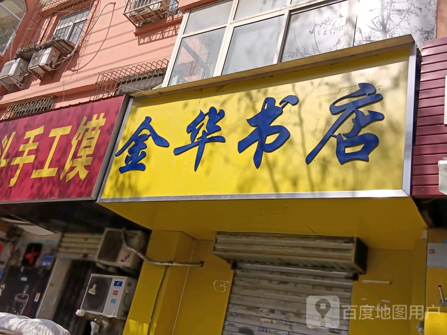 华市义书店
