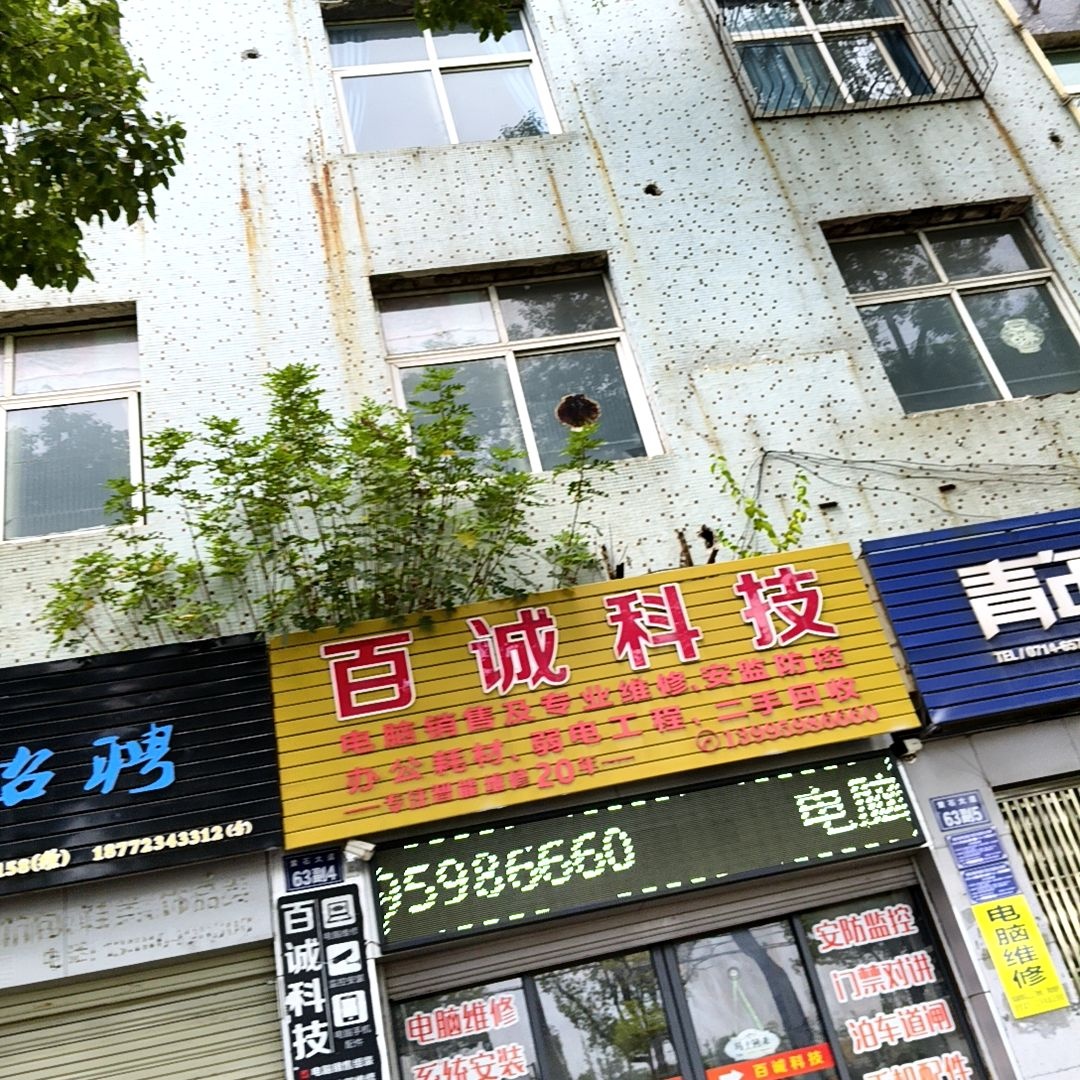 百诚科技电脑维修