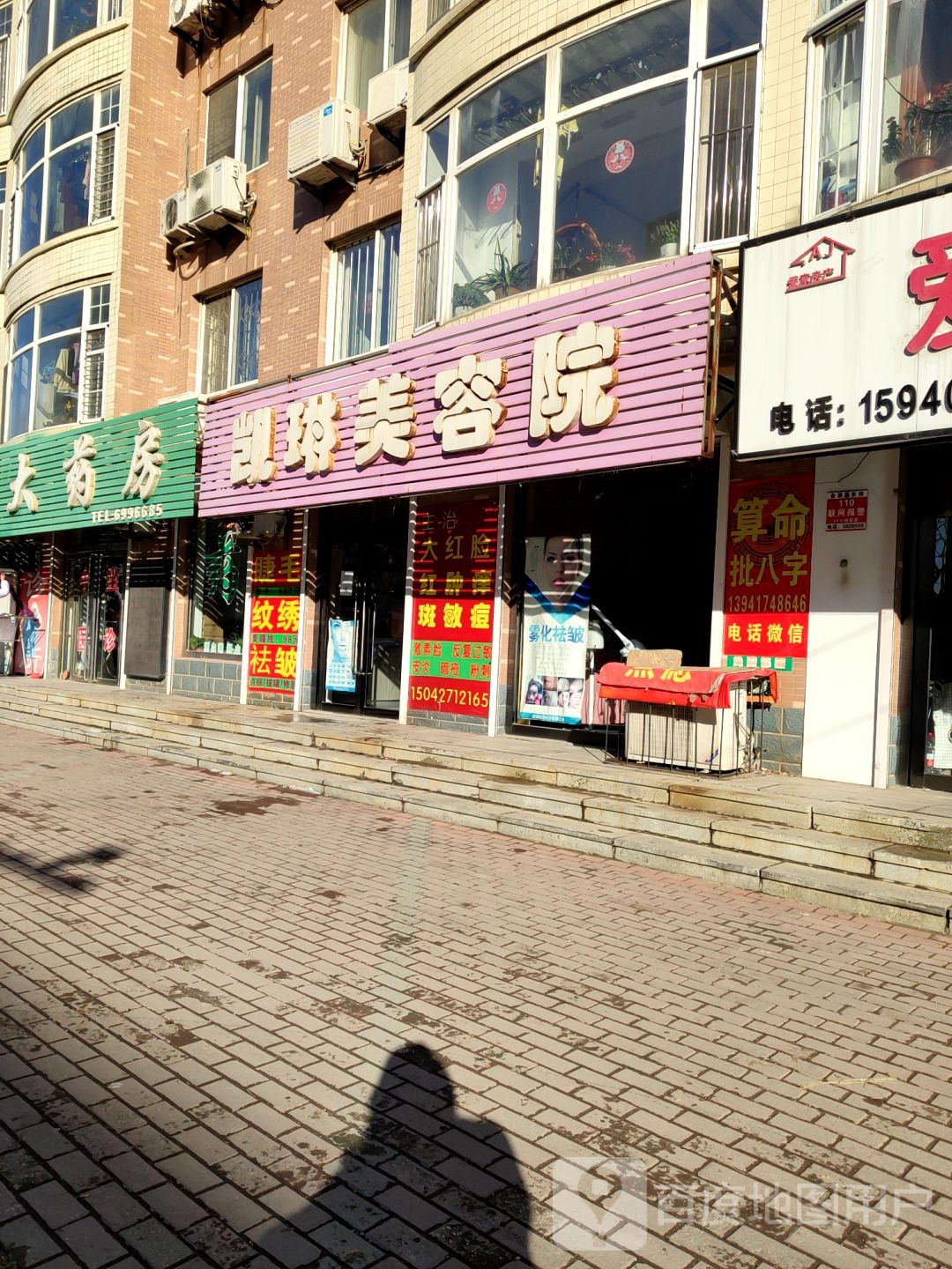 凯琳美容店