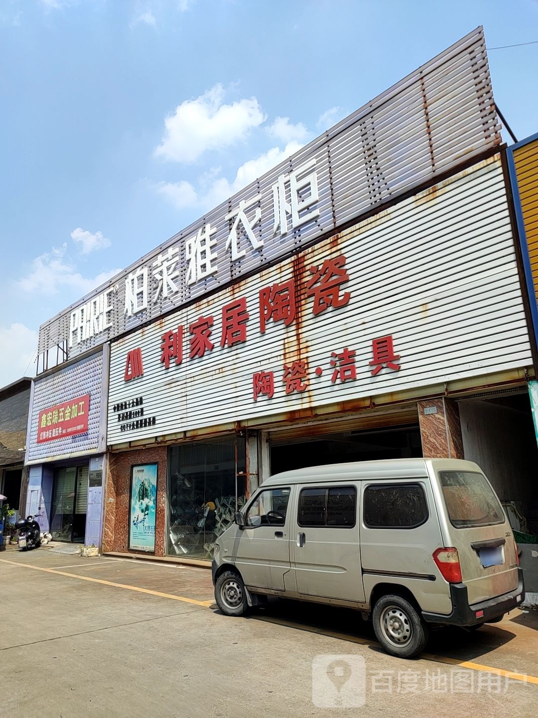 利家居陶瓷(长安北路店)