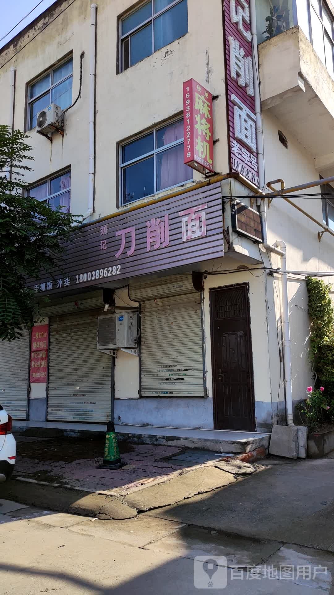 刘记刀削面(北海大道店)