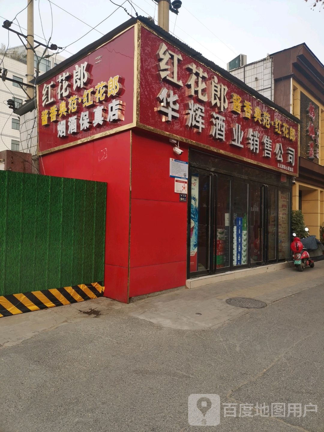 华辉酒业销售公司(纬五路店)