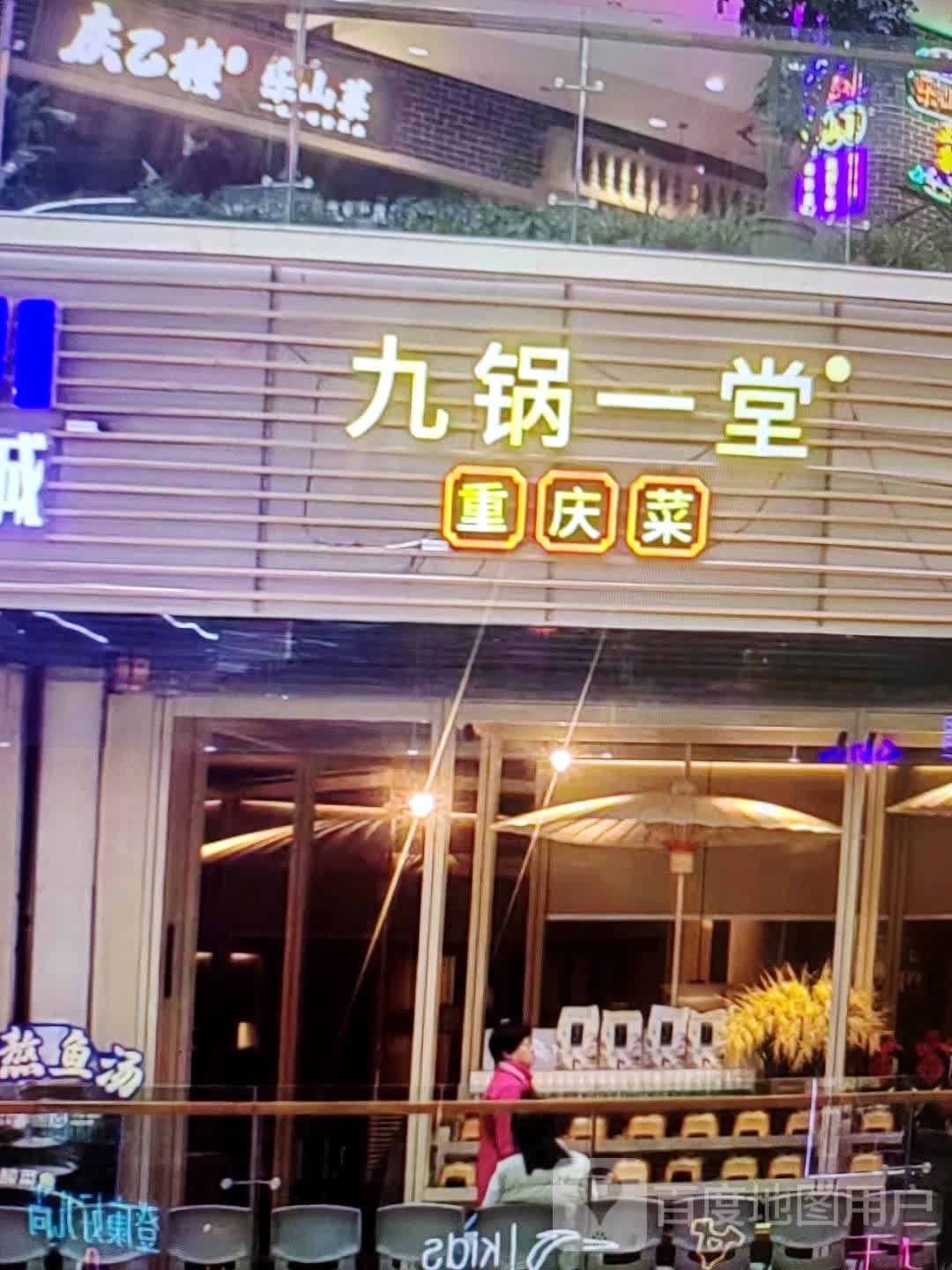 九锅一堂重庆菜