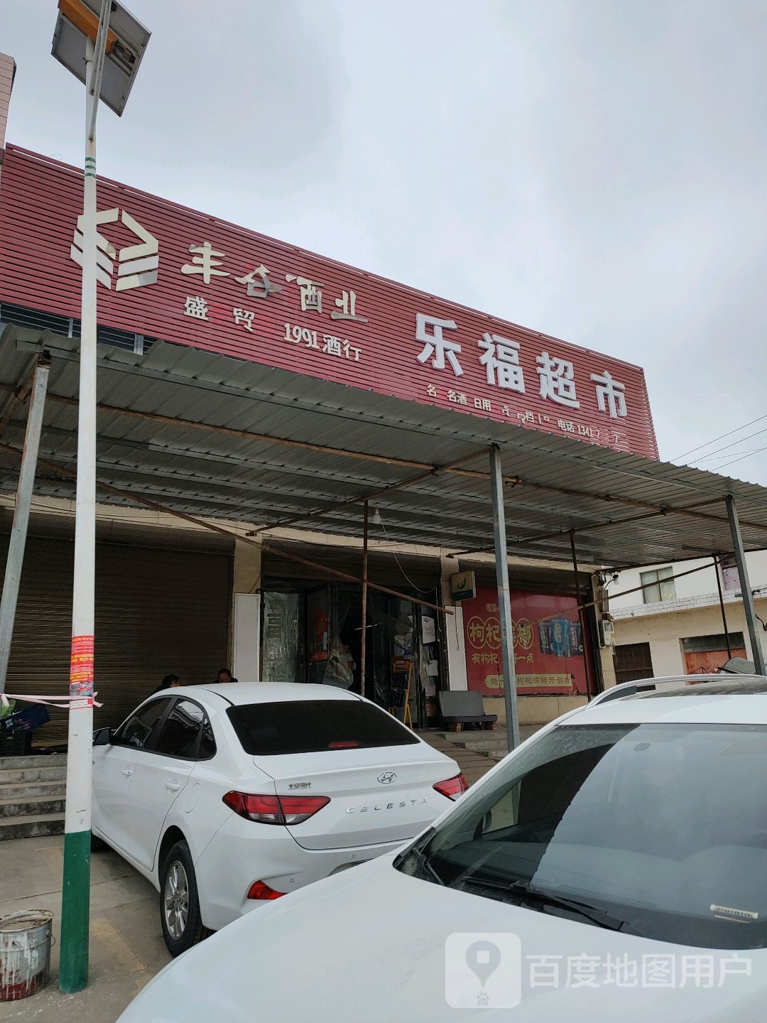 驿城区老河乡老河乐福超市