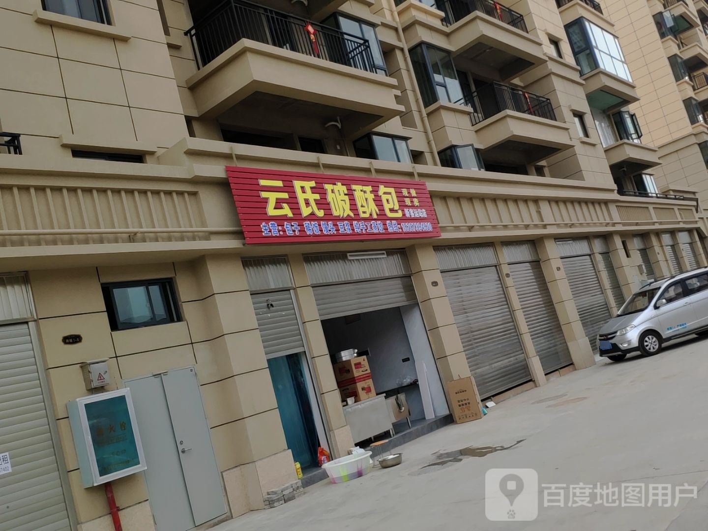 云氏破酥包(新客运站店)