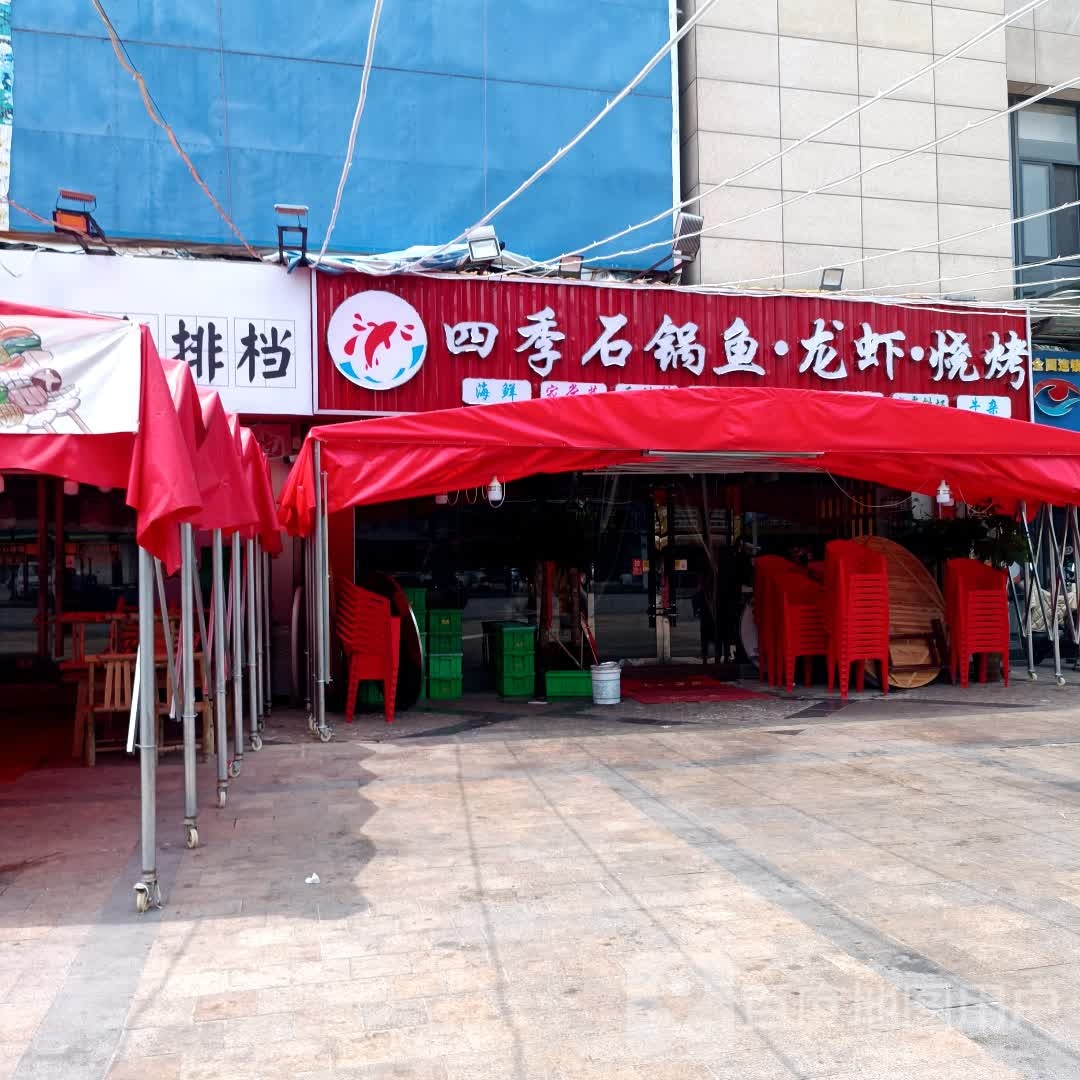 四季石锅鱼·龙虾·烧烤