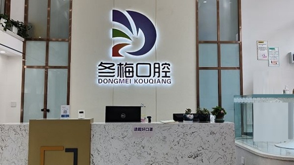方冬梅口腔门诊