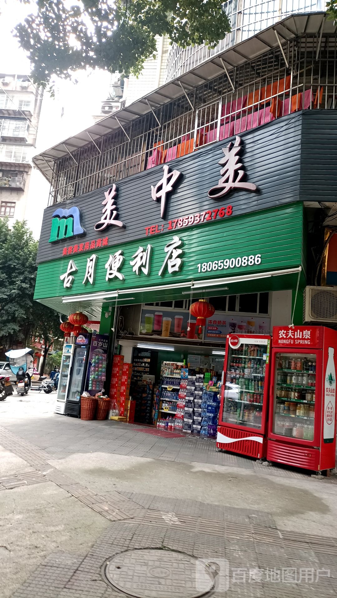 古月便利店