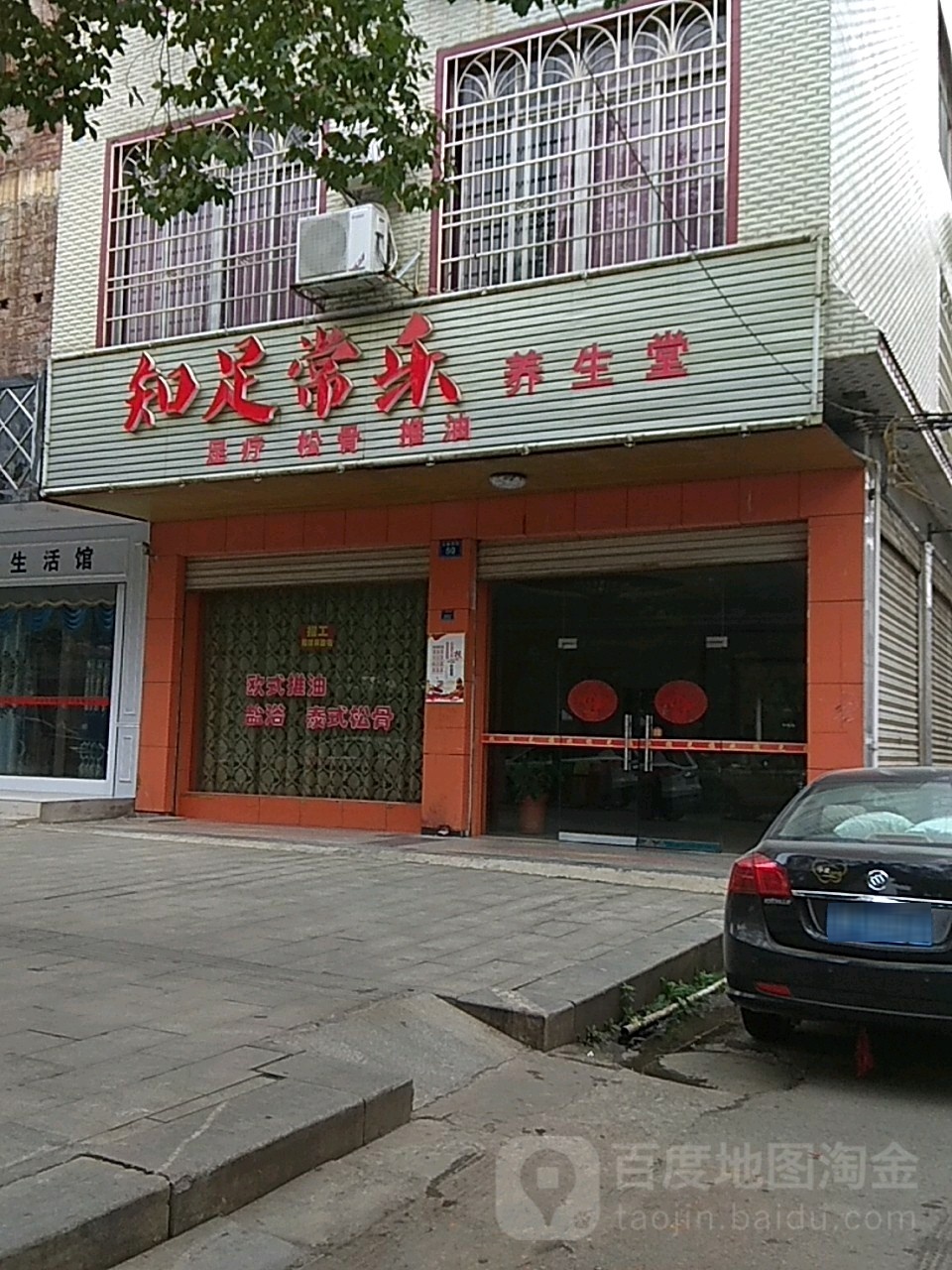知足常乐养生按摩