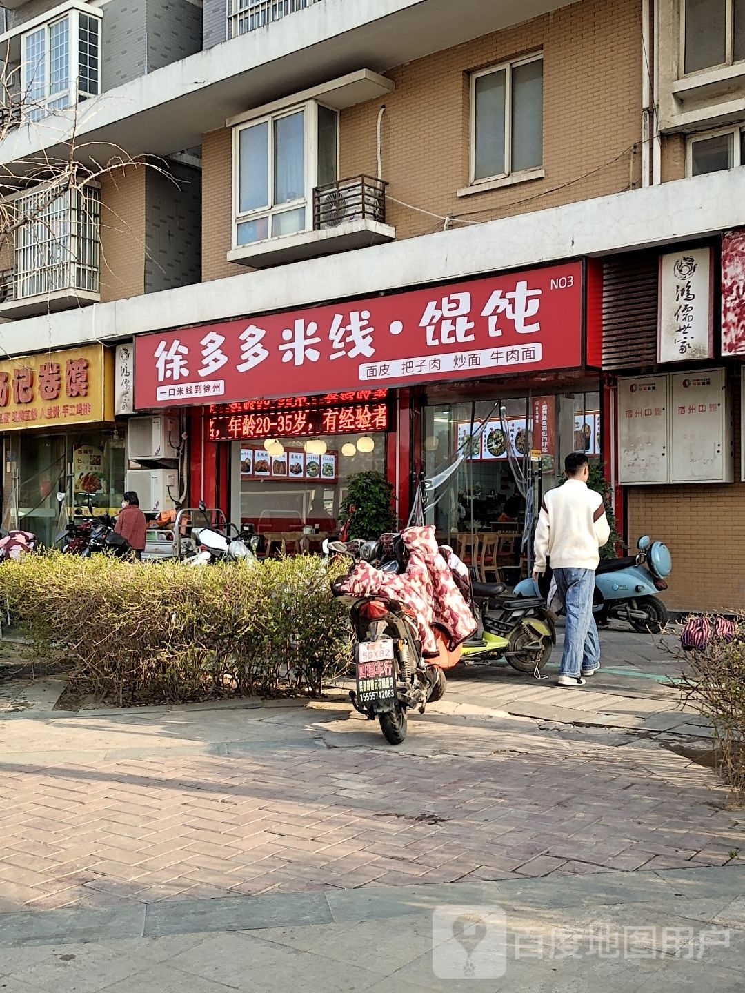 徐多多米线馄饨(鸿儒世家店)