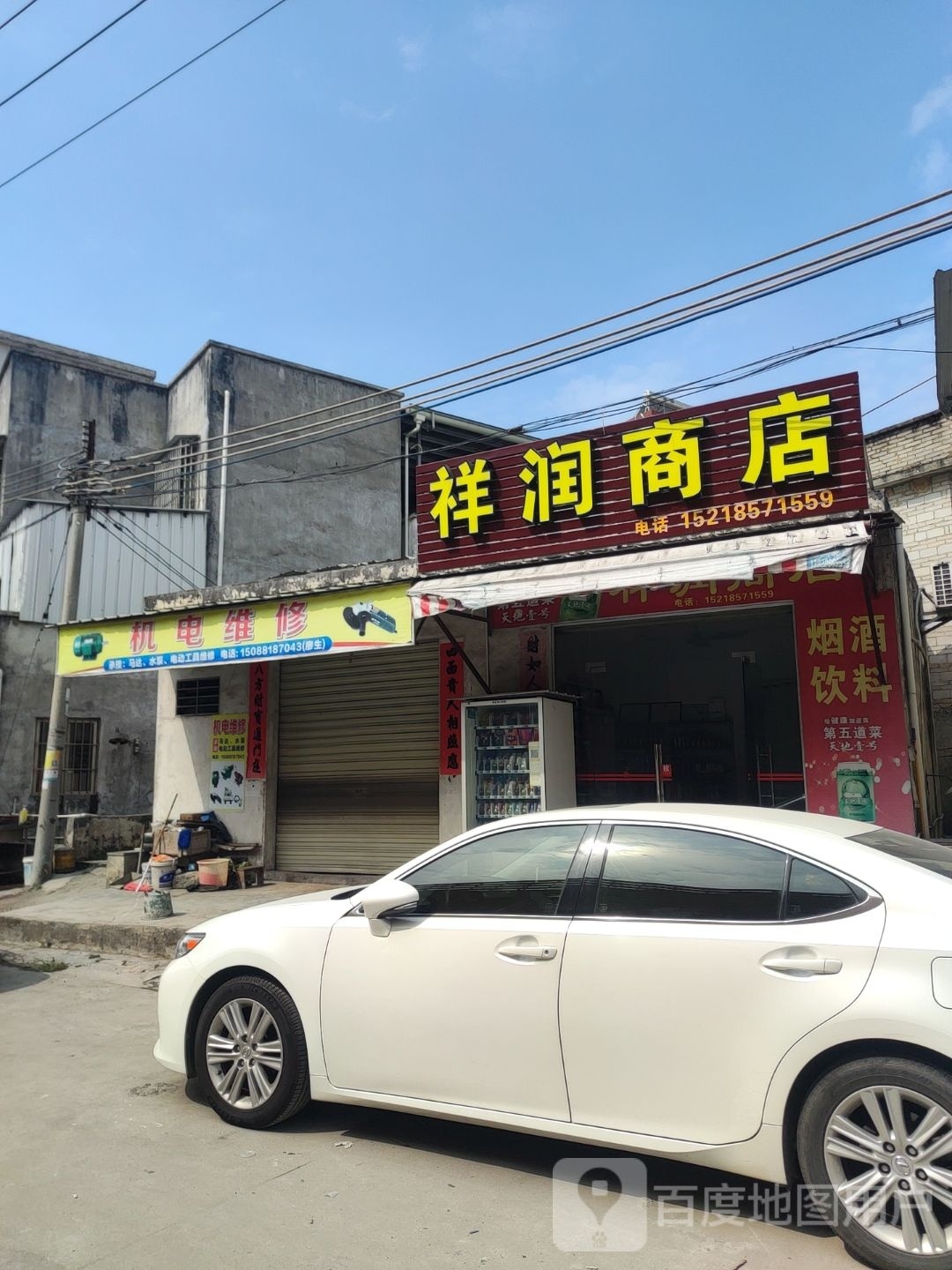 明润商店