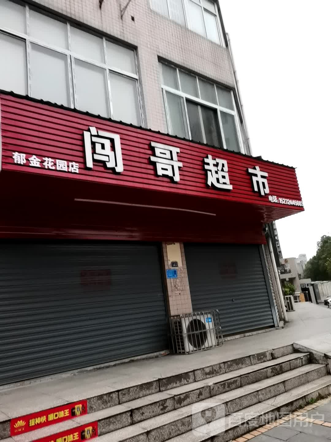 闯哥美食(郁金花园店)