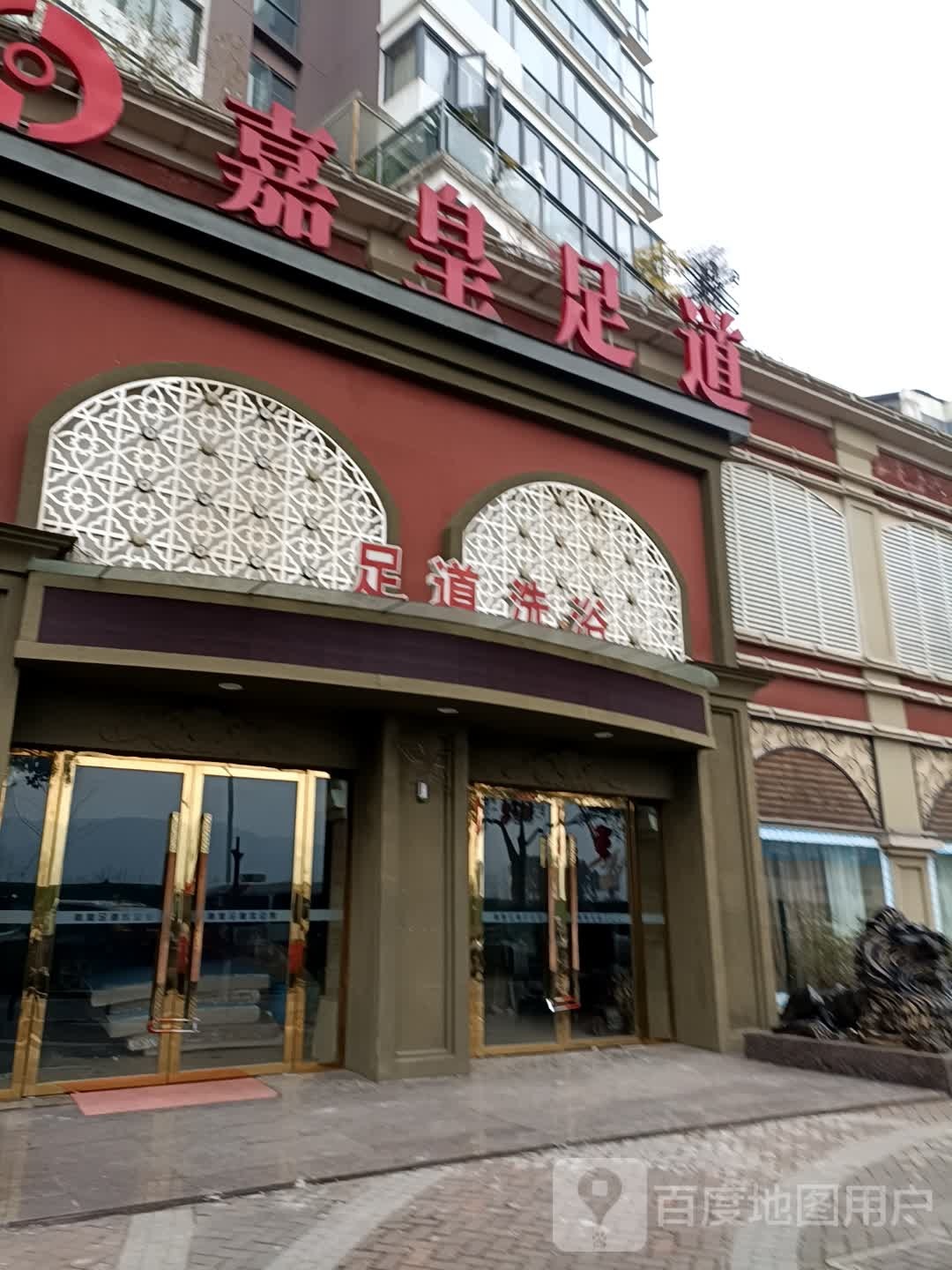 嘉皇足道