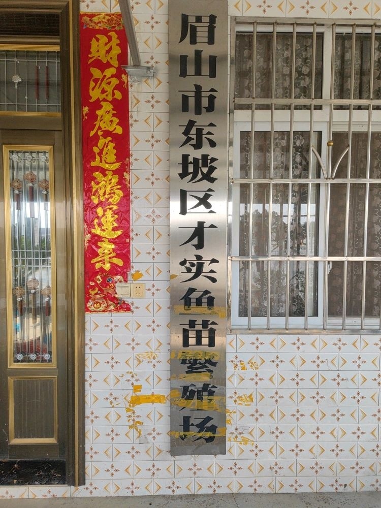 四川省眉山市东坡区才实鱼苗繁殖场