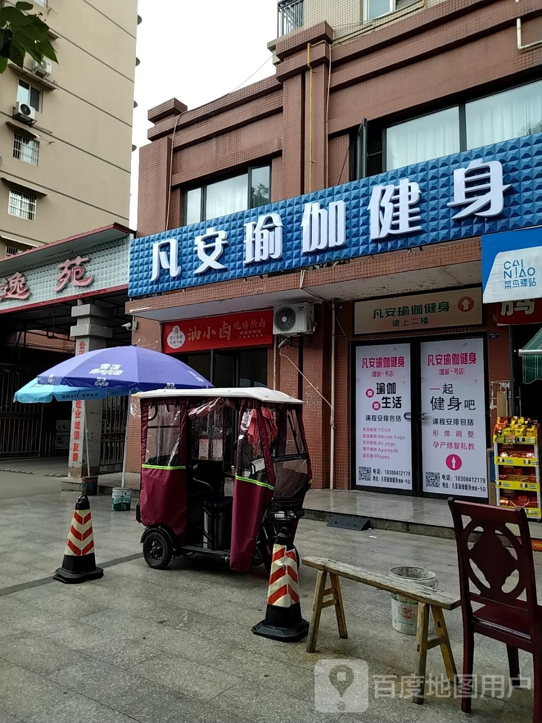 凡安瑜伽健身(雒城一号店)