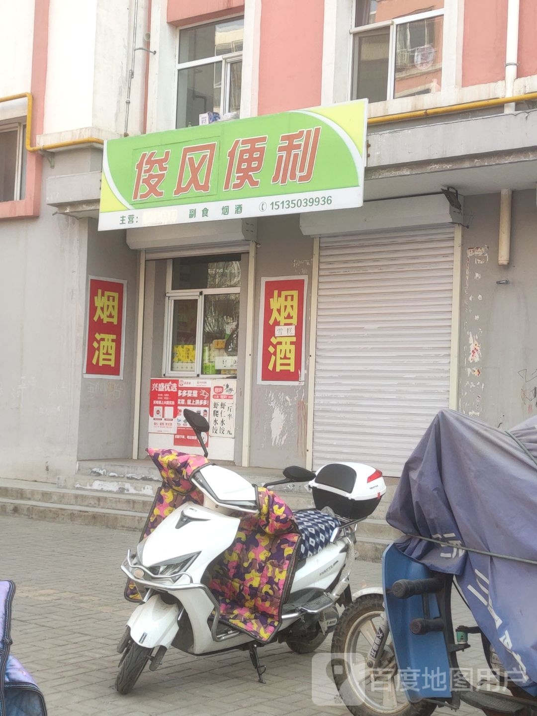 俊风便利