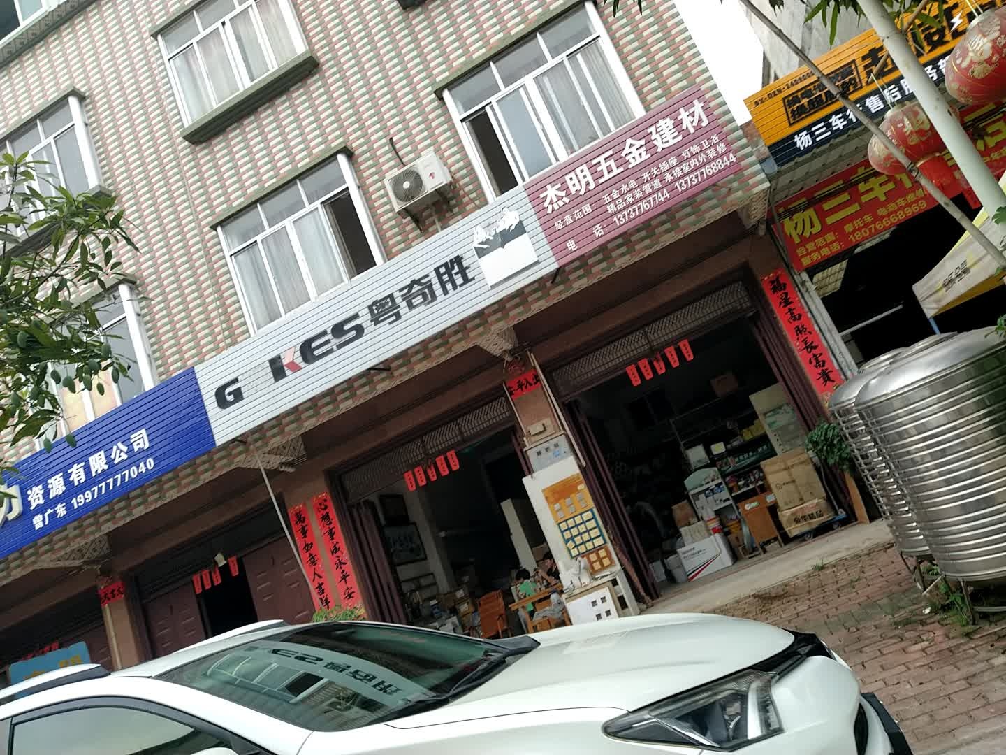 杰明五金建材店