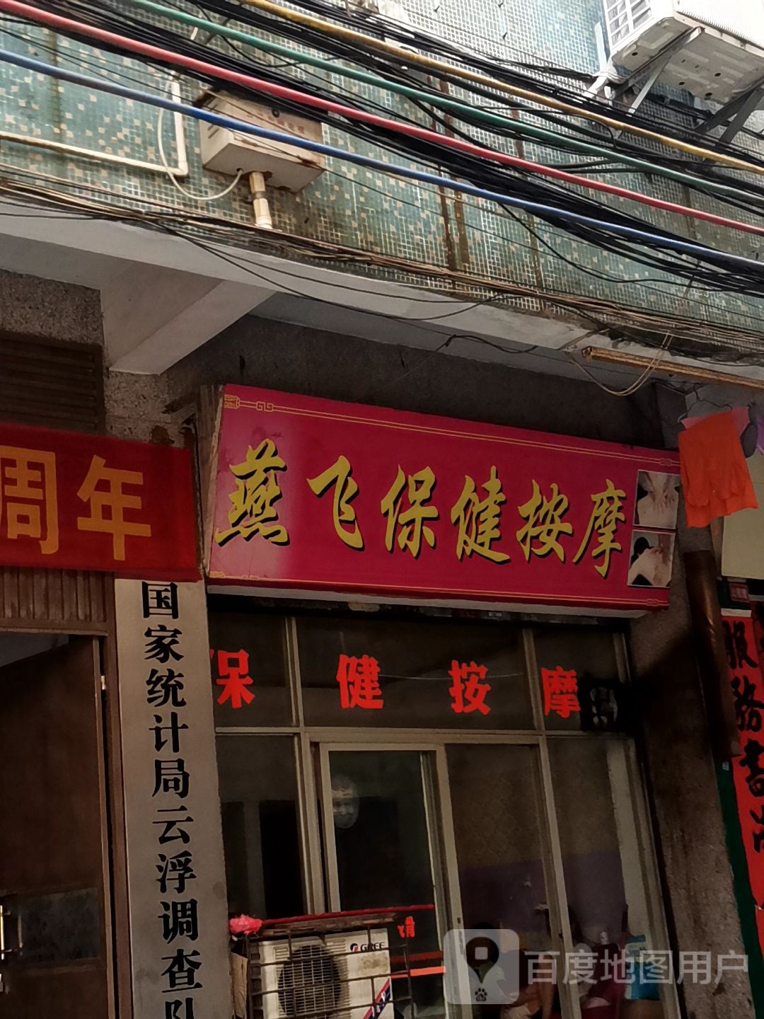 燕飞保健按摩