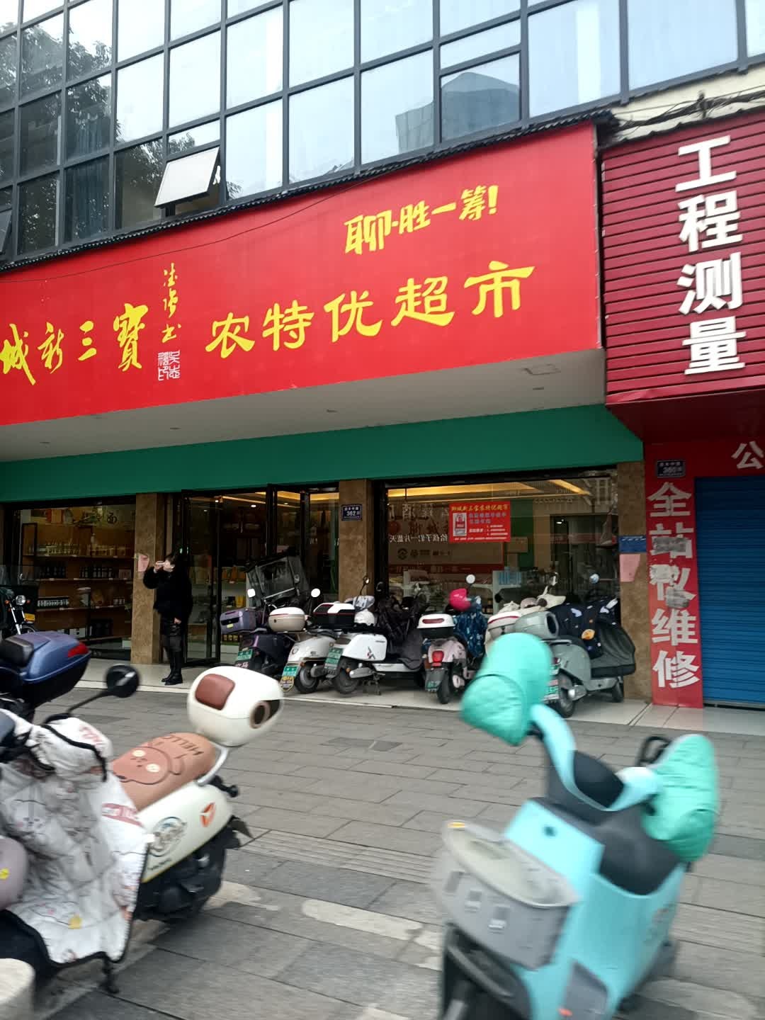农特优超市(迎丰西路店)