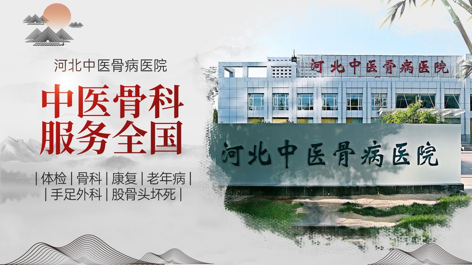 河北中医骨病医院
