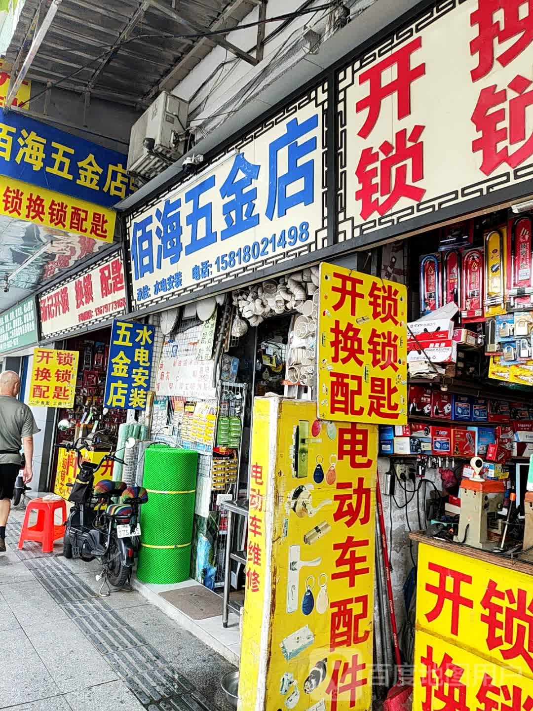 佰海五金店