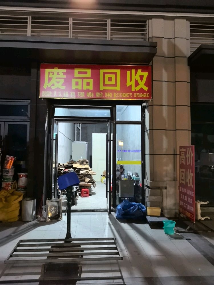 小张废品回收