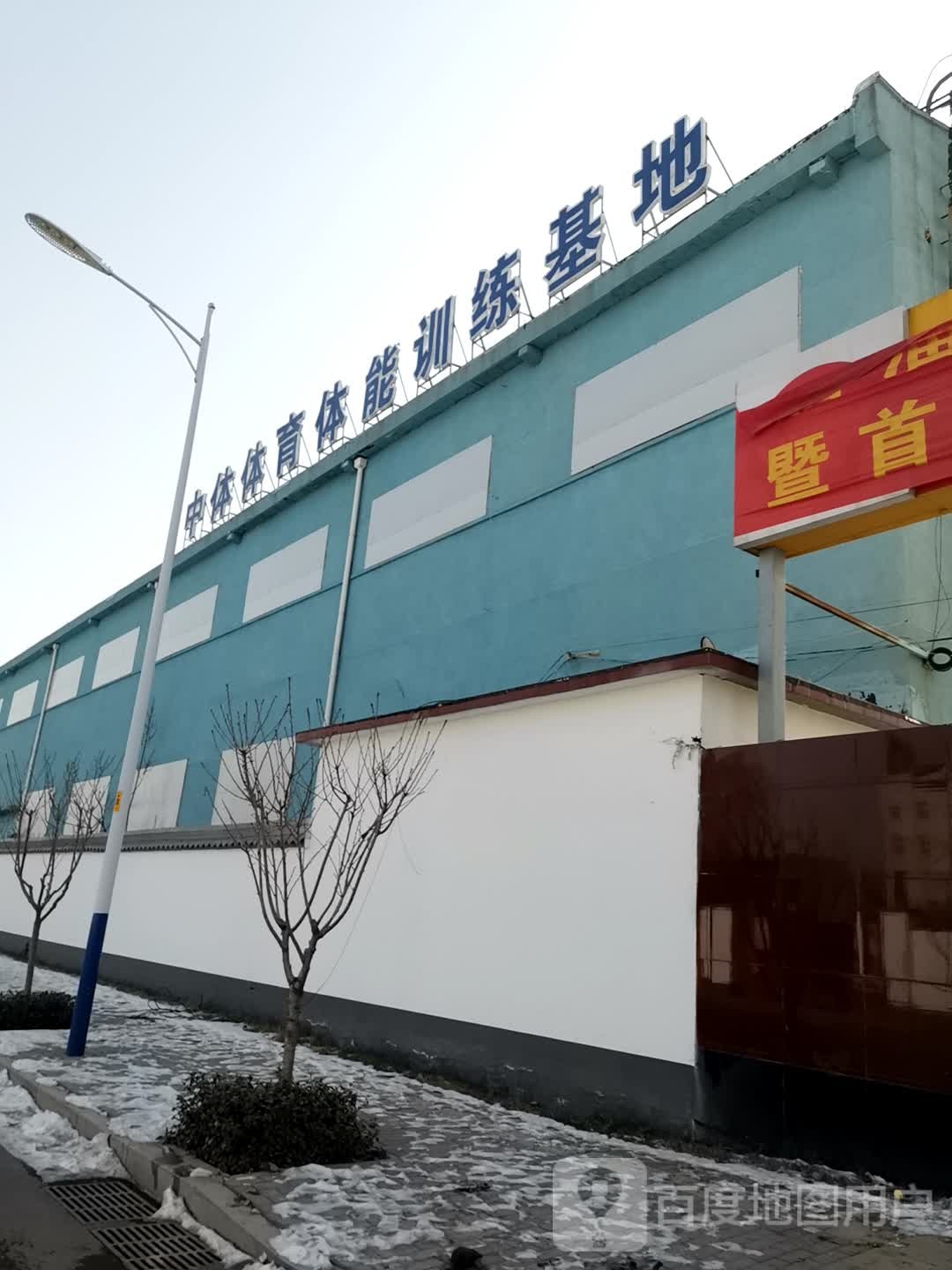 中体体育体能训 训练