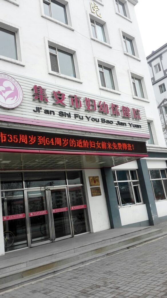 集安市妇幼保健院