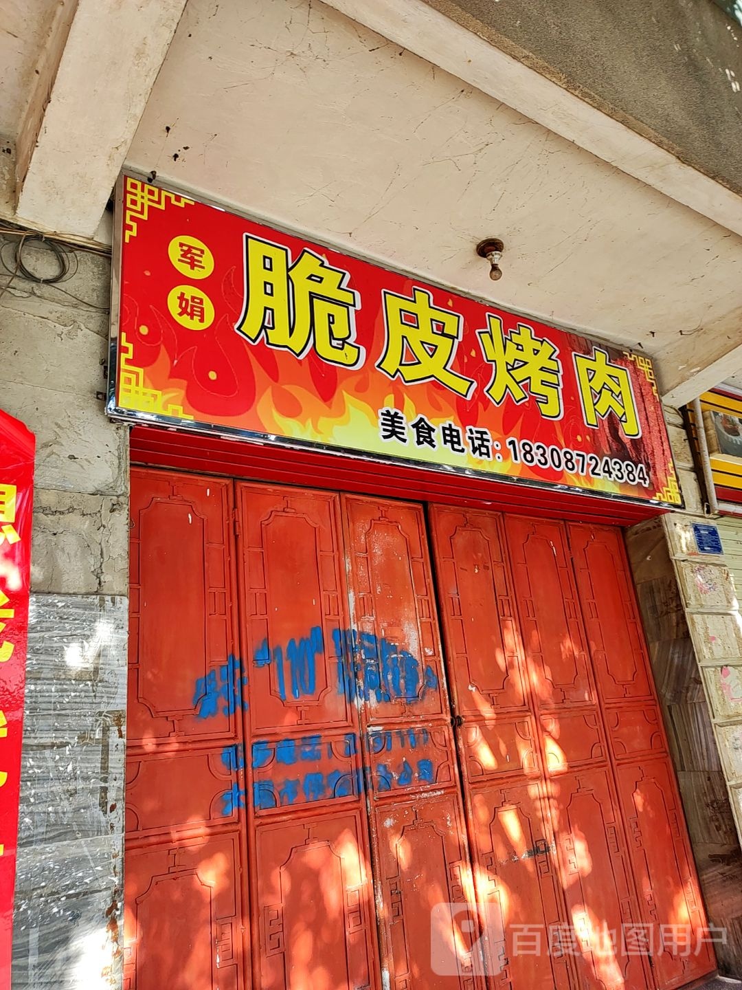 军娟脆皮烤肉(大关邑商业街店)