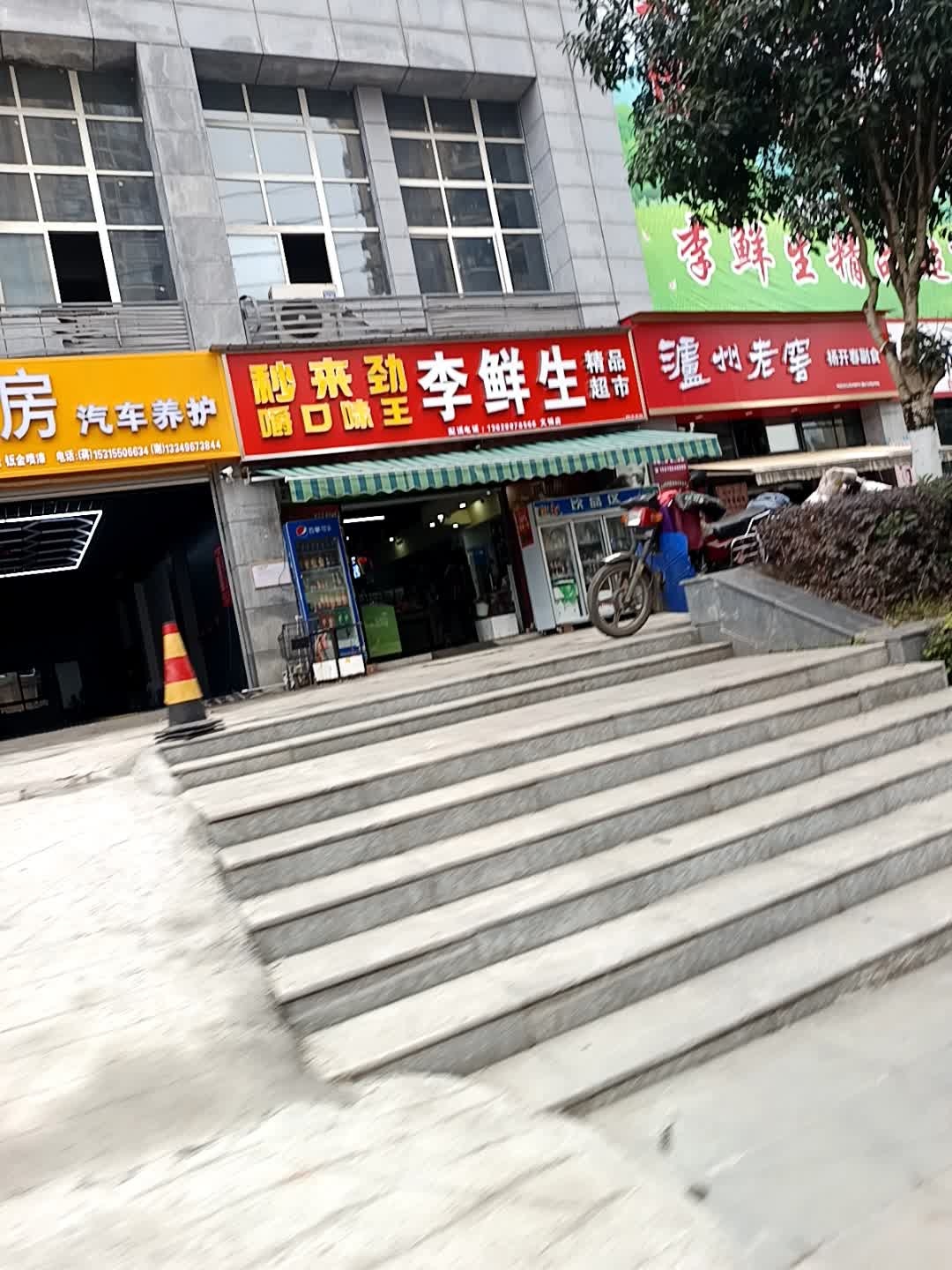 李鲜生精品超市
