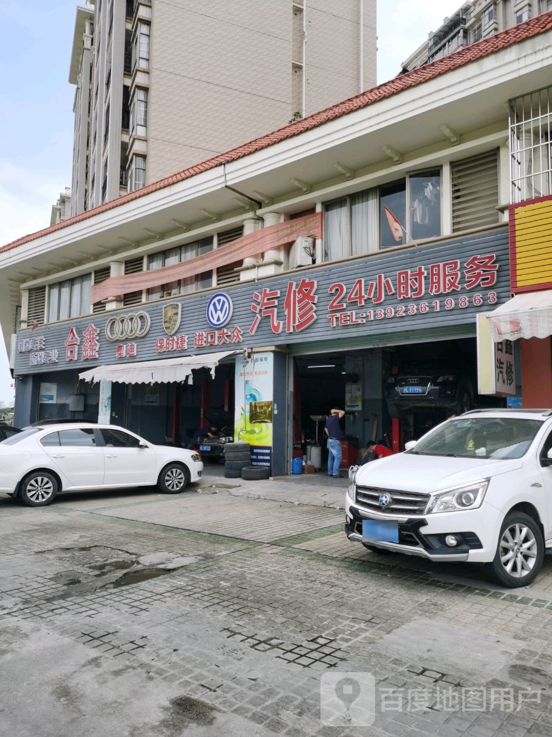 佰特养车·合鑫汽修厂(东江学府店)