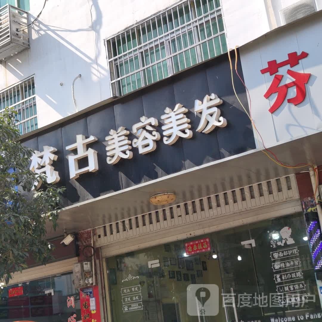 梵古美容美发