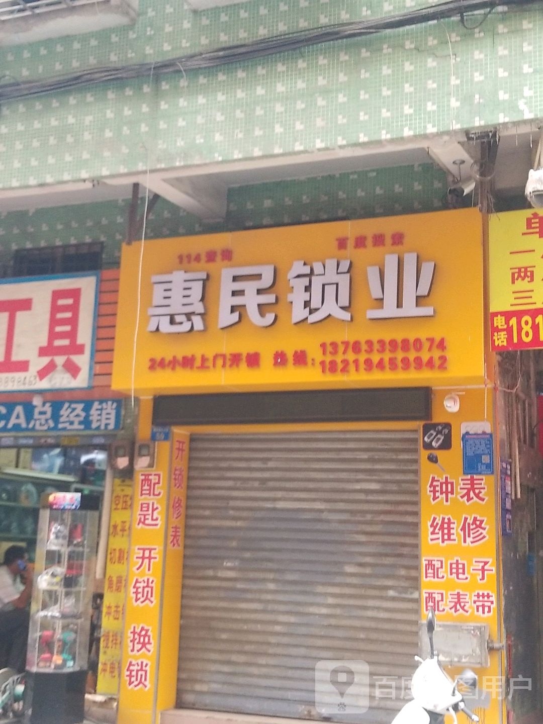 民锁业(涌北大街店)