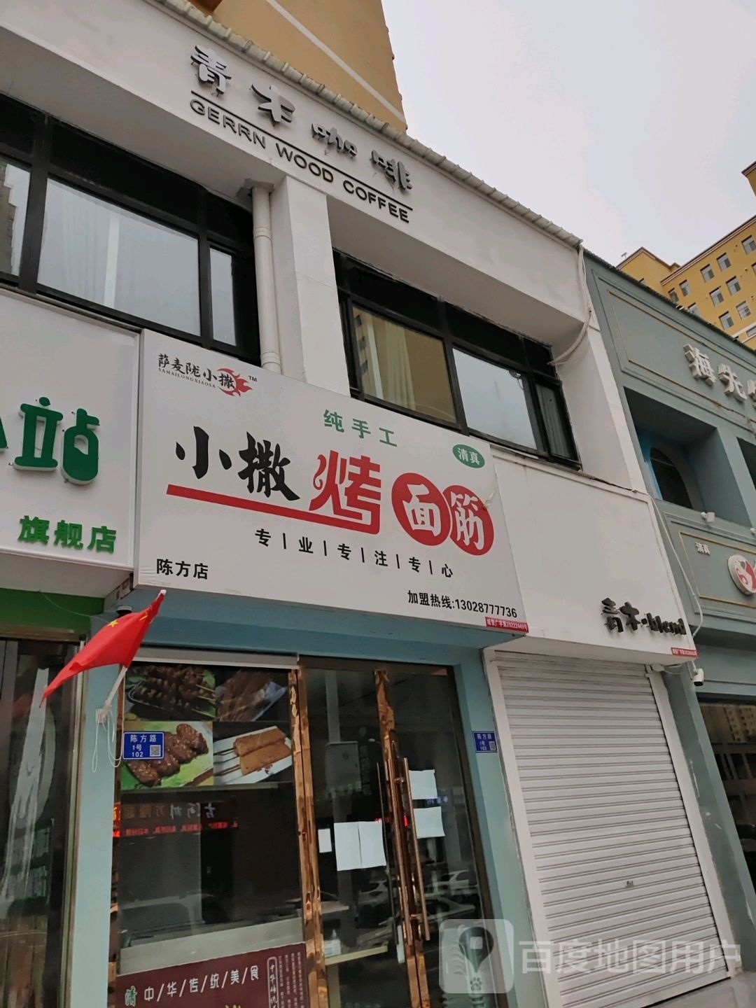 小撒烤面筋(陈方店)