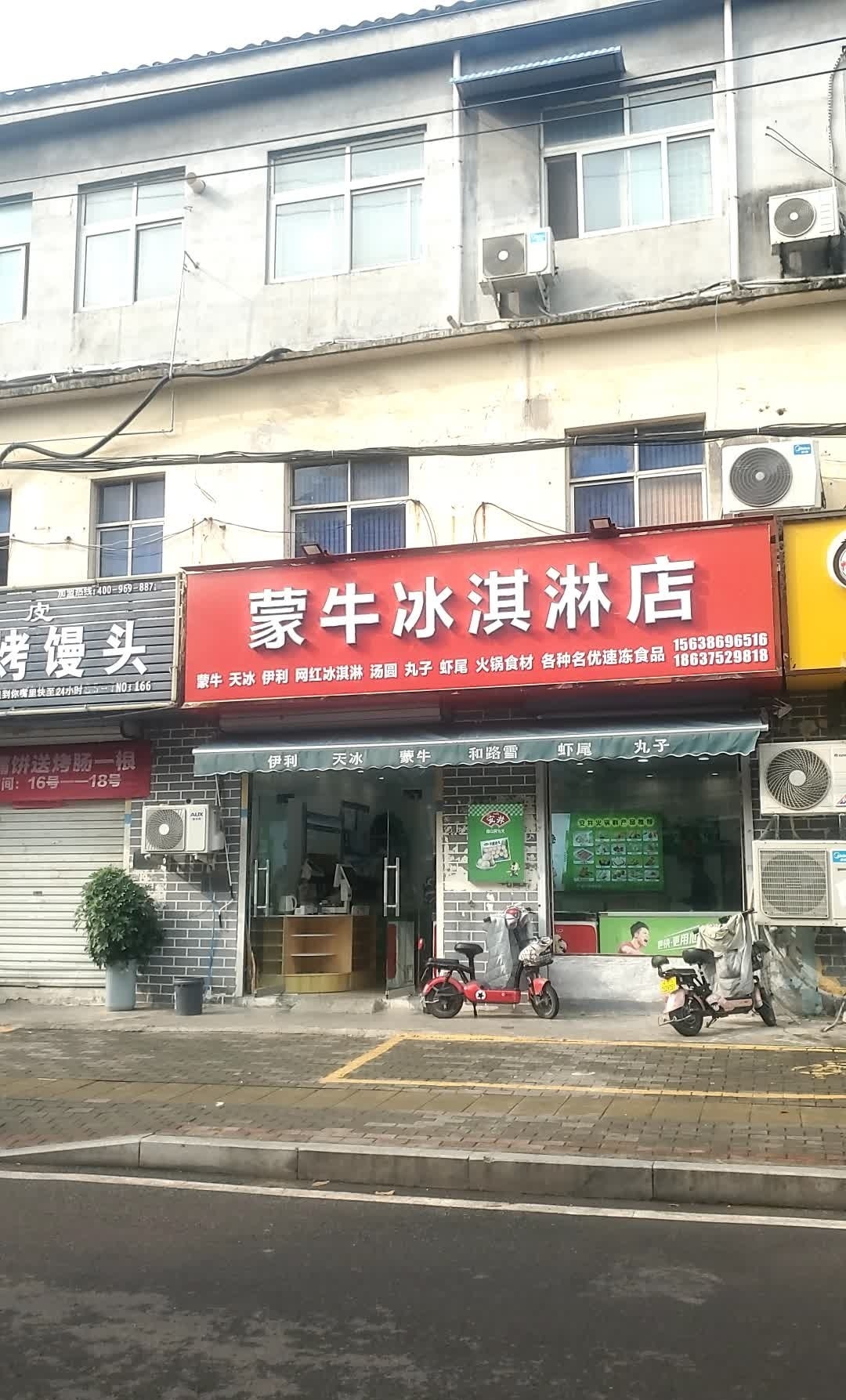 蒙牛冰淇淋店(建新路店)