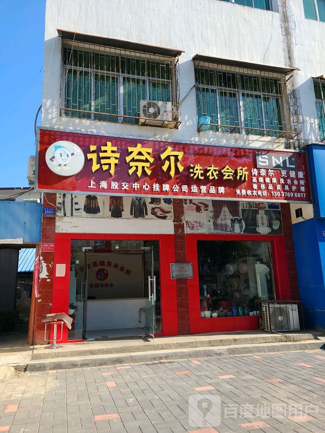 邓州市诗奈尔洗衣会所(新华东路店)