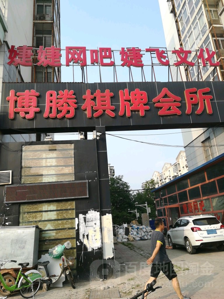 博胜棋牌馆所