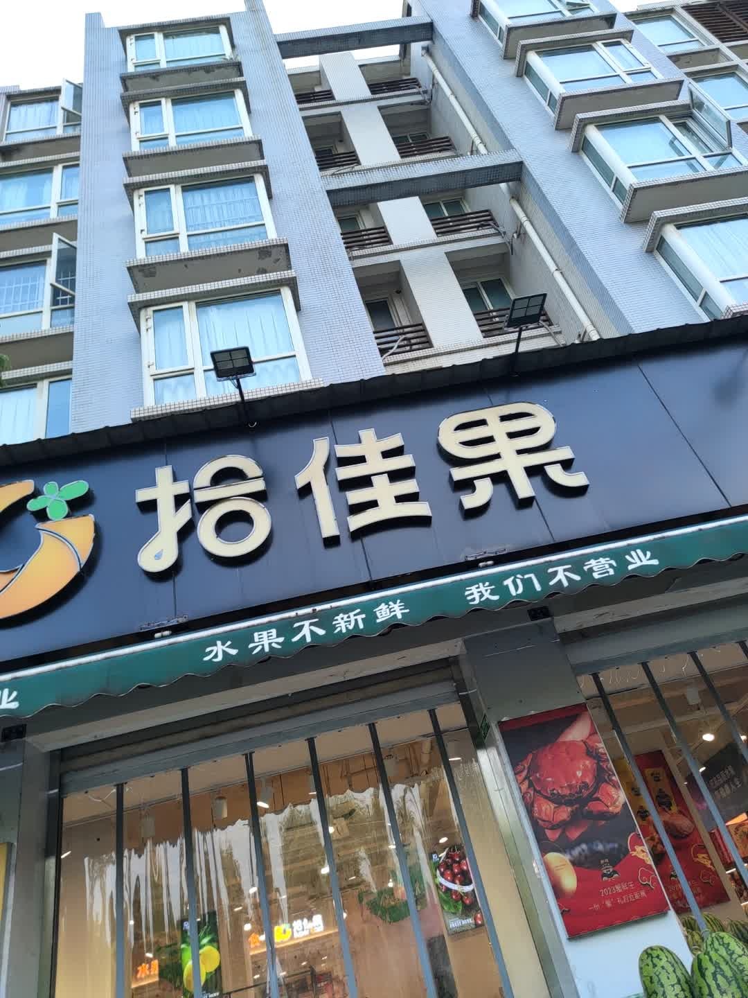 拾佳果(新园路店)