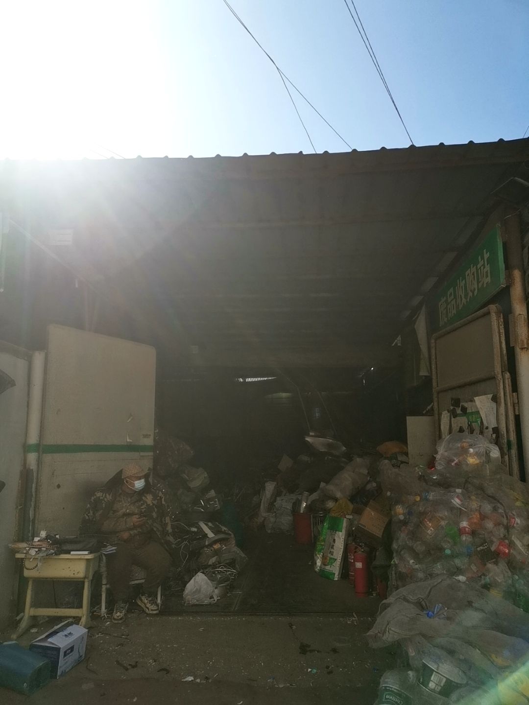 废品收购站