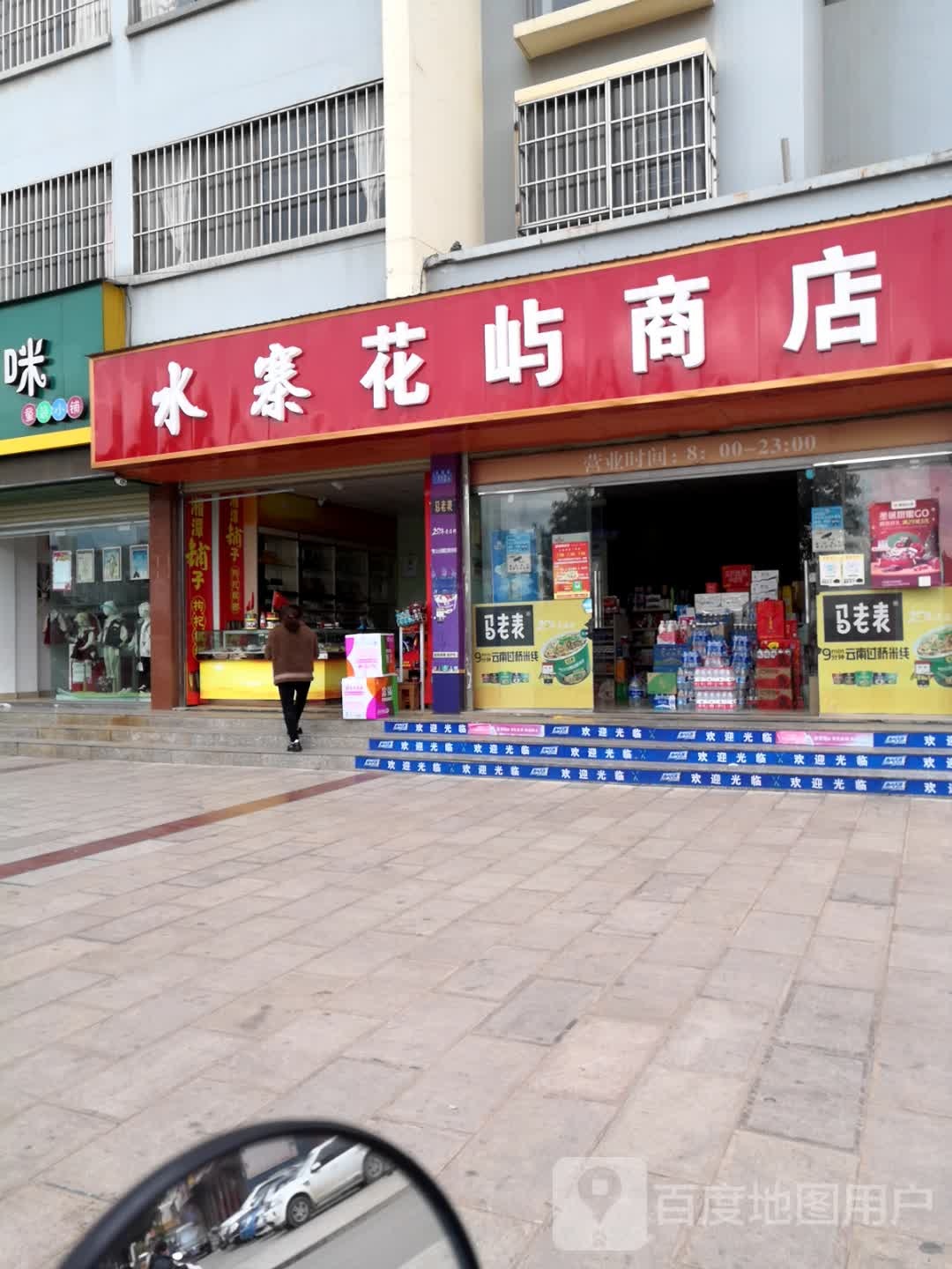 水寨花屿商店