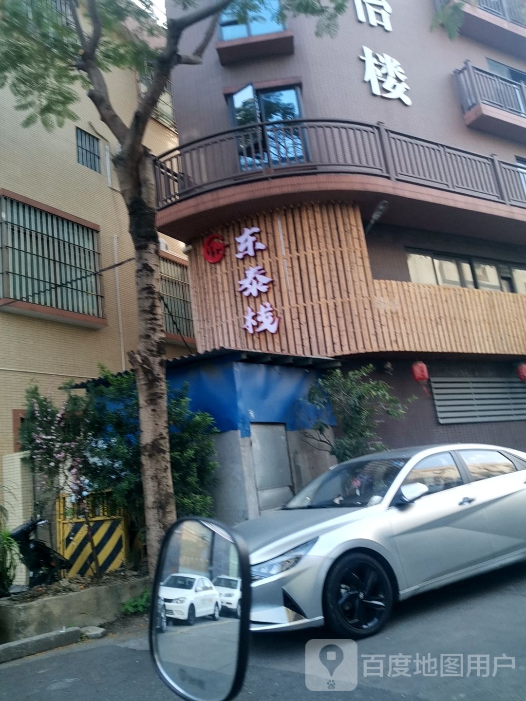 东泰栈(永怡楼店)