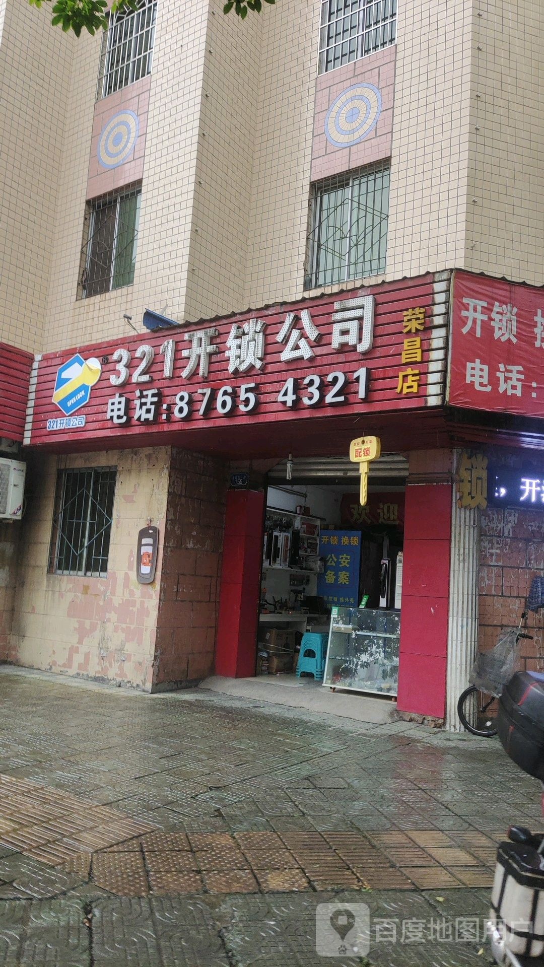 321开锁公司(永昌店)