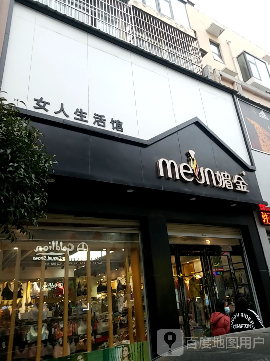 扶沟县媚金女人生活馆(凤凰台西街店)