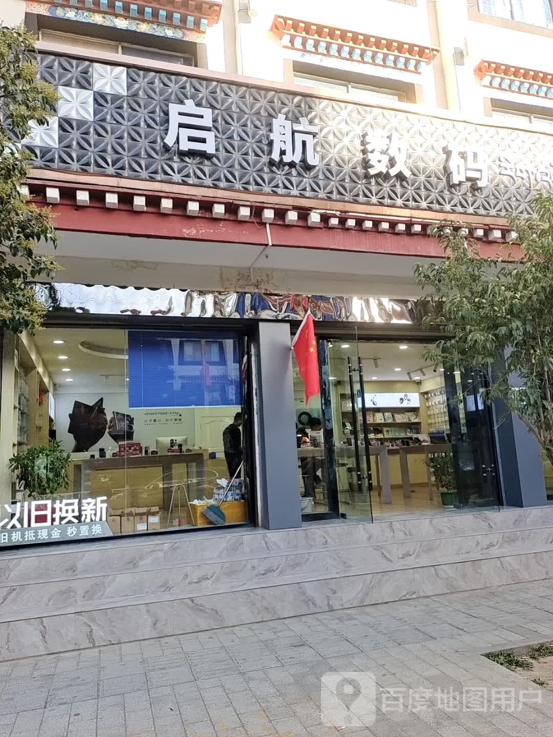 启航数码(一店)